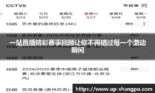 一站直播精彩赛事回顾让你不再错过每一个激动瞬间