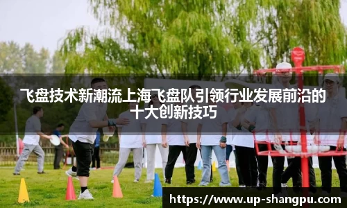 飞盘技术新潮流上海飞盘队引领行业发展前沿的十大创新技巧