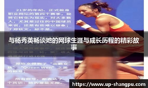 与杨秀英畅谈她的网球生涯与成长历程的精彩故事