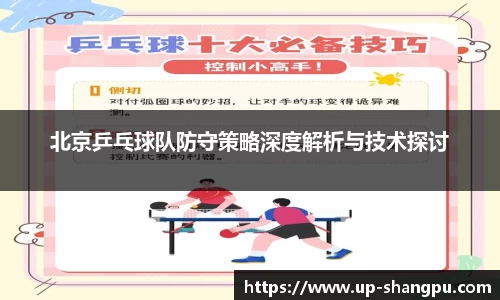 北京乒乓球队防守策略深度解析与技术探讨