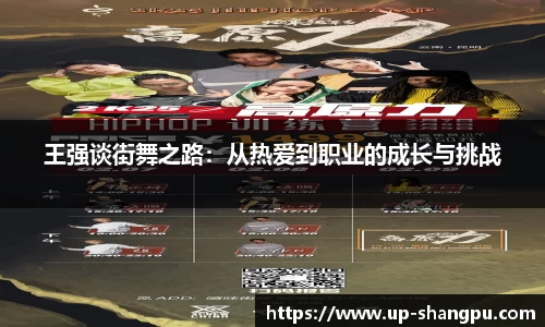 王强谈街舞之路:从热爱到职业的成长与挑战