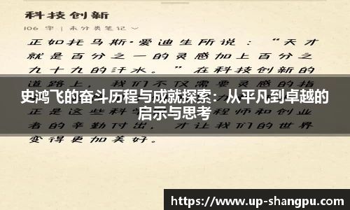史鸿飞的奋斗历程与成就探索:从平凡到卓越的启示与思考
